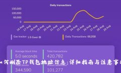 如何删除TP钱包地址信息：详细指南与注意事项