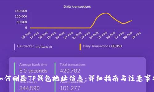 如何删除TP钱包地址信息：详细指南与注意事项