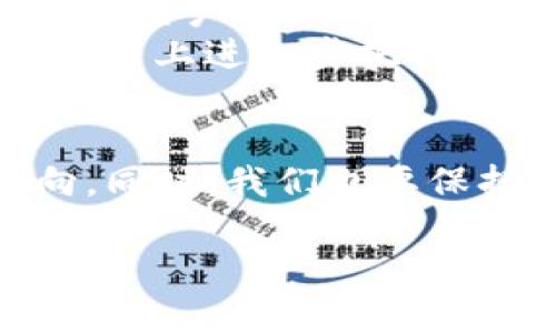   TP钱包闪兑一直兑换的问题及解决方案 / 
 guanjianci TP钱包,闪兑,数字资产交易 /guanjianci 

引言
在数字货币快速发展的今天，越来越多的用户开始关注类似TP钱包这样的数字资产管理工具。TP钱包因其便捷的功能和优雅的界面备受青睐。然而，有用户反映在使用TP钱包的闪兑功能时遇到了一些棘手的问题——闪兑一直处于“兑换中”的状态。这种体验无疑会给用户带来困惑和焦虑，尤其是在急需交易时。那么，是什么原因导致这种情况发生，又该如何解决呢？

闪兑功能概述
在深入研究TP钱包闪兑问题之前，有必要先了解它的闪兑功能究竟是什么。TP钱包的闪兑功能允许用户在不同的数字货币之间快速转换，无需复杂的操作和繁琐的步骤。用户只需选择想要兑换的币种、输入数量，系统便会自动进行兑换。
由于其便捷性，闪兑功能在数字货币交易中变得极为重要。当用户需要迅速反应市场波动时，闪兑提供了一种有效的处理方式。想象一下，当某种加密货币正在大幅涨幅时，用户可以即刻将其他资产转为该资产，抓住投资机会。

闪兑不断兑换的原因
尽管闪兑功能极为便利，但在实际使用中却也会遭遇各种问题。若闪兑交互一直处于“兑换中”，可能有多种原因。首先，我们要考虑网络延迟。良好的网络连接是保证交易顺畅的基础。当网络不稳定时，交易请求可能会在后台滞留，导致用户无法完成兑换。
其次，系统负载也可能成为一个重要因素。在市场交易高峰期，用户的请求量大增，TP钱包的服务器可能面临压力，从而导致处理速度减缓。如果服务器响应不及时，用户的交易请求便会持续停留在“兑换中”的状态。
此外，数字资产市场本身也会影响闪兑的顺畅程度。当加密货币市场波动剧烈时，某些交易对的流动性可能受到影响，这种场景下，兑换可能会因为找不到合适的交易匹配而延长处理时间。

解决闪兑无限兑换的方法
面对闪兑无尽等待的问题，用户可以采取一些有效的措施来尽量解决这一情况。首先，检查网络连接。用户可以尝试切换到更稳定的网络环境，例如使用Wi-Fi而非移动数据。如果条件允许，重启路由器或者更换网络提供商可能会有所帮助。
其次，检查TP钱包的更新状态。开发团队通常会发布软件更新，以现有的功能和修复已知的bug。确保使用最新版本的TP钱包可以大幅降低遭遇问题的几率。如果仍然存在问题，可以尝试卸载并重新安装应用。
若闪兑问题持续存在，建议用户联系TP钱包的客服团队。这些专业的服务人员能够提供具体的解决方案，并及时排查系统故障。同时，也可以在相关的社区论坛或者社交媒体平台上寻找帮助，看是否有其他用户遇到并解决了类似的问题。

用户体验的多样性
数字资产的交易和管理通常带有冒险性，因此用户的体验和反馈也是各不相同的。有人可能在使用TP钱包的过程中享受到无缝交易的愉悦，迅速完成自己的交易计划。而也有些用户，因故障而在风口浪尖中感到绝望和无助。此时，完善的用户支持和及时的互动显得尤为重要。互动不仅能够有效疏解用户的焦虑，更能提升用户的信任感。
除了技术层面的解决方案，TP钱包在用户体验方面的往往也是关键所在。用户对界面的美观与简洁性、信息的准确性与透明度、功能布局的合理性等因素都十分敏感。若能在细节上进一步把控，将更能够增强用户粘性，提升使用感受。

总结
在面对TP钱包闪兑一直兑换的问题时，我们不仅要关注技术与操作层面，更要理解用户心理和情感需求。不断闪兑功能和加强客服支持，将是TP钱包提升用户体验的重要方向。同时，我们也要保持警觉，关注市场的变化，以便及早应对潜在的风险。通过这些措施，TP钱包不仅能提升服务质量，更能在竞争日益激烈的数字资产市场中稳步前行。

用户的反馈与体验是推动产品完善的重要动力。无论是闪兑功能的提升，还是后续的技术支持，相信随着时间的推移，TP钱包将不断进化，以更好地服务于广大用户。