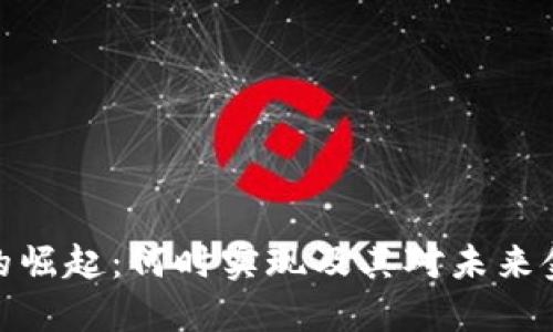 数字货币的崛起：何时实现及其对未来金融的影响