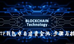如何在TP钱包中自建资金池：步骤与技巧解析