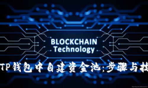 如何在TP钱包中自建资金池：步骤与技巧解析
