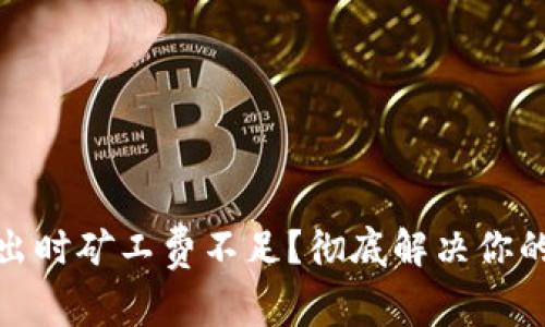 TP钱包卖出时矿工费不足？彻底解决你的交易困扰