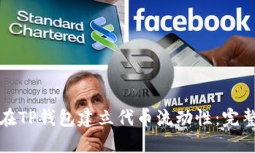 如何在TP钱包建立代币流动性：完整指南