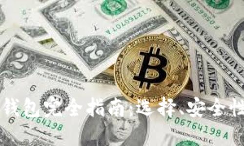 以太坊货币钱包完全指南：选择、安全性与使用技巧