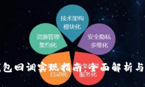 以太坊钱包回调实现指南：全面解析与实用技巧
