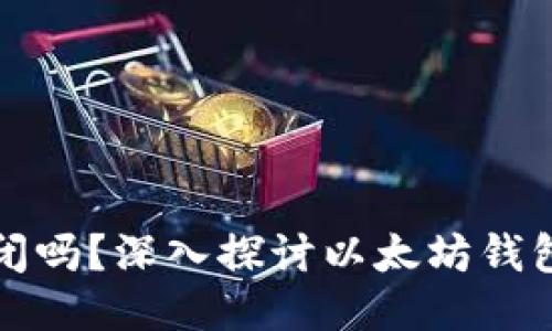以太坊钱包会关闭吗？深入探讨以太坊钱包的未来与安全性