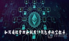 如何有效管理和利用TP钱包中的空投币