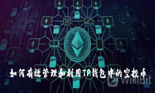 如何有效管理和利用TP钱包中的空投币