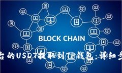 如何将火币平台的USDT提取到TP钱包：详细步骤与