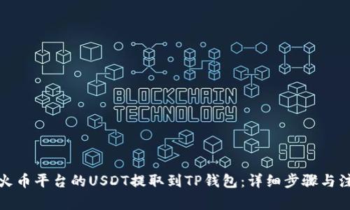 如何将火币平台的USDT提取到TP钱包：详细步骤与注意事项