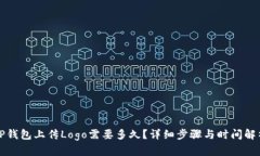 TP钱包上传Logo需要多久？详细步骤与时间解析