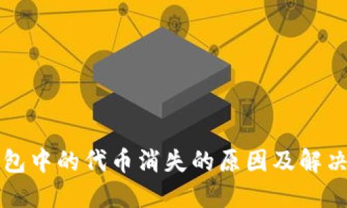 TP钱包中的代币消失的原因及解决办法