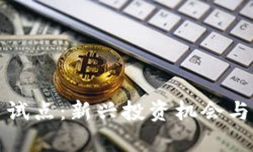 浙江数字货币试点：新兴投资机会与市场前景分析