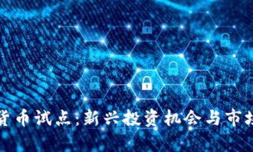 浙江数字货币试点：新兴投资机会与市场前景分析