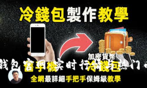 以太坊钱包官网：实时行情与热门币种一览
