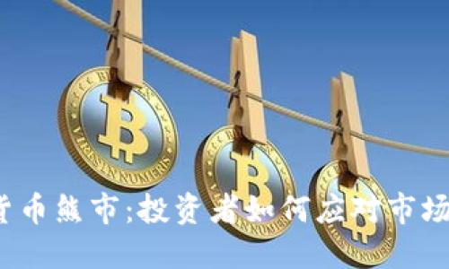 2022数字货币熊市：投资者如何应对市场波动与挑战