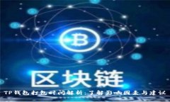 TP钱包打包时间解析：了解影响因素与建议