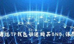 如何通过TP钱包快速购买BNB：详尽指南