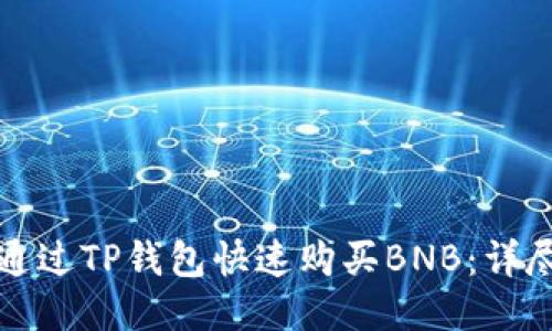 如何通过TP钱包快速购买BNB：详尽指南