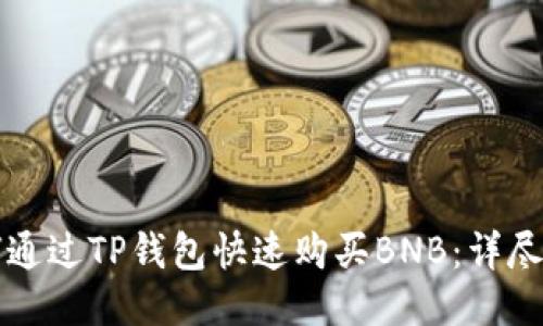 如何通过TP钱包快速购买BNB：详尽指南