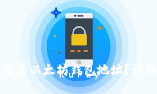 如何查看以太坊钱包地址？详细指南