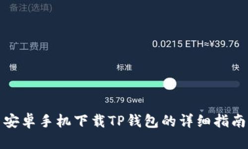 安卓手机下载TP钱包的详细指南