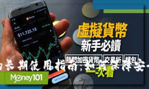 TP钱包的长期使用指南：如何保障安全与便捷