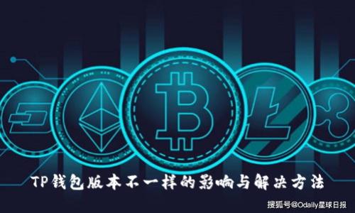 TP钱包版本不一样的影响与解决方法