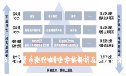 FRS数字货币是什么？全方位解析及其投资价值