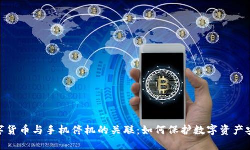 数字货币与手机停机的关联：如何保护数字资产安全