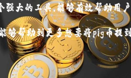 在数字货币交易领域，许多用户对如何在不同钱包之间转移资金充满疑惑。在众多数字货币中，pig币逐渐吸引了许多投资者的关注。尤其是关注利用TP钱包进行储存与管理的用户，更加需要明确如何顺利实现pig币的转移。在这篇文章中，我们将详细介绍如何将pig币提到TP钱包的具体步骤，同时提供一些实用的建议与注意事项。

了解TP钱包及其功能

TP钱包是一款非常受欢迎的数字货币钱包，因其提供简单易用的界面和强大的功能而广受欢迎。用户可以通过TP钱包自由管理多种数字资产，包括主流数字货币和一些新兴的代币。最重要的是，TP钱包支持多链资产，这对于想要在多个区块链之间转移资金的用户给出了很大的灵活性。

准备工作：确保钱包安全

在进行任何转账前，确保你的TP钱包已经安全设置是至关重要的。首先，用户需下载官方版本的TP钱包应用，同时务必使用强密码保护自己的钱包。此外，建议启用双重认证，以增加安全性。一旦钱包被设置好，用户就可以开始进行pig币的转账了。

步骤一：获取你的TP钱包地址

提到资金之前，首先必须知道你的TP钱包地址。打开TP钱包应用，选择“钱包”功能，然后找到你所需的数字资产。在此处，可以选择添加新的资产，若pig币不在可见列表中，则可以通过搜索功能找到。

步骤二：在交易所准备转账

成功获取TP钱包地址后，下一步便是在帮助你提到TP钱包的交易所进行操作。用户需要登录自己在交易所的账户，找到pig币的资产管理页面。在该页面，通常会有一个“提款”或“提币”的选项，点击进入。

步骤三：进行提币操作

在提款界面，用户需要输入已经获取的TP钱包地址。同时，也请确保选择正确的币种，即pig币。此时，系统会要求你确认转账金额以及支付的网络手续费。在确认所有信息无误后，就可以提交提币申请。

步骤四：确认提币记录

一旦提交了提币申请，交易所通常会发送一封确认邮件或通过应用内通知告知用户提币的状态。从这一刻起，用户需要稍等片刻，直到资金在TP钱包中到账。资金到账的时间通常根据区块链网络的拥堵程度而有所变化。

注意事项：避免常见错误

在进行pig币转移之前，用户需要格外小心，例如需要确保钱包地址的准确性。地址错误将导致资金丢失，转账一旦确认后无法更改。此外，建议用户在每次交易时保留相关的交易记录，以防日后需要查询。

总结：轻松管理你的数字资产

通过以上步骤，用户可以轻松将pig币提到TP钱包。而在日常使用中，建议用户定期检查钱包安全设置，保持对数字资产市场的敏感度。TP钱包作为一个强大的工具，能够有效帮助用户管理多种数字资产，让你的投资之路更加顺畅。

随着数字货币的日益普及，选择一个好的钱包以及了解如何操作越发重要。了解基本步骤与安全措施，才能在这个市场中保持竞争力。希望这篇指南能够帮助到更多想要将pig币提到TP钱包的用户，让每一位用户都能享受数字财富的乐趣。

如何将pig币提到TP钱包：详细步骤与注意事项