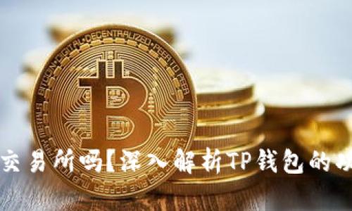 TP钱包是交易所吗？深入解析TP钱包的功能与作用