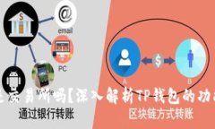 TP钱包是交易所吗？深入解析TP钱包的功能与作用