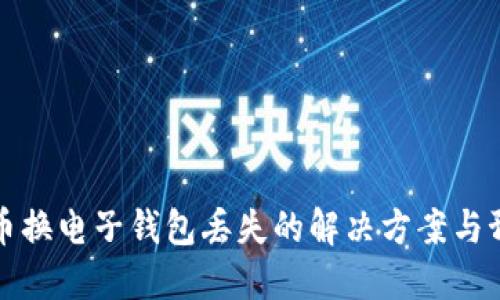 以太坊币换电子钱包丢失的解决方案与预防措施