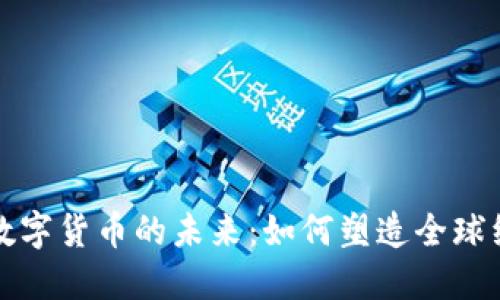 探索央行数字货币的未来：如何塑造全球经济新格局