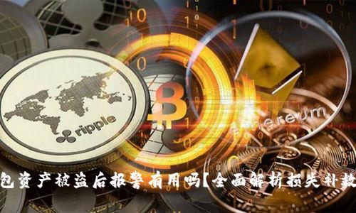TP钱包资产被盗后报警有用吗？全面解析损失补救措施