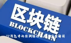 TP钱包中的绿洲链功能及其应用解析
