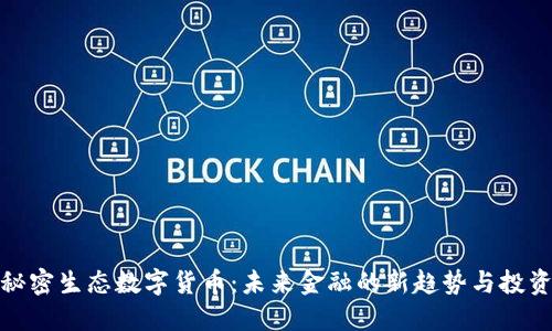 揭秘秘密生态数字货币：未来金融的新趋势与投资机会