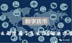 TP钱包登录后什么都没有了怎么办？解决方案与常