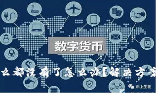 TP钱包登录后什么都没有了怎么办？解决方案与常见问题解析