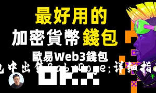 如何在TP钱包中出售BabyDoge：详细指南与实用技巧