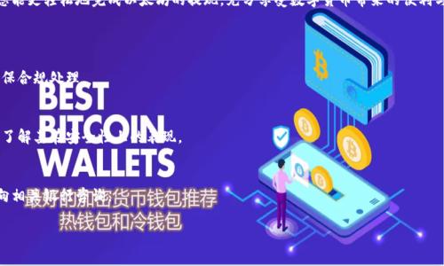    如何从以太坊钱包提现：详细指南与注意事项  / 

 guanjianci  以太坊提现, 加密货币钱包, 提现流程  /guanjianci 

引言
随着区块链技术的快速崛起，以太坊（Ethereum）作为一种领先的加密货币，受到了越来越多用户的关注。很多人持有以太坊，但可能对如何将其提现感到困惑。本文将深入探讨如何从以太坊钱包提现，包括相关流程和需要注意的事项，帮助您更顺利地完成提现。

什么是以太坊钱包？
以太坊钱包是存储以太币（ETH）和其他在以太坊网络上运行的代币的数字工具。钱包的种类繁多，包括热钱包（在线钱包）、冷钱包（离线钱包）以及硬件钱包等。选择适合自己的以太坊钱包非常重要，因为不同钱包在安全性、便利性及功能性上各有不同。

提现的基本概念
提现是将您在以太坊钱包中的数字货币转换为法定货币或转移到其他平台的过程。在进行提现操作之前，首先需要了解清楚当前的市场状况、提现手续费及所需时间等信息。这些因素都会对您的提现体验产生直接影响。

提现的步骤
提现以太坊的步骤大致可以分为以下几个部分：

h41. 选择提款平台/h4
首先，您需要选择一个支持以太坊提现的交易所，如币安（Binance）、Coinbase、火币等。这些平台都提供将以太坊提现为法定货币的服务。在选择交易所时，请注意查看平台的手续费、提款速度及用户评价，确保选择一个信任度高的平台。

h42. 注册账号并完成验证/h4
选定平台后，便可以开始注册账户。大多数交易所需要您完成身份验证（KYC），这通常包括上传身份证明文件及其他个人信息。完成验证后，您将会拥有一个可以进行交易的账户。

h43. 将以太坊转入交易所/h4
在提现之前，您需要将以太坊从个人钱包转入选定的交易所。登录到交易所账户，在“充值”或“存款”页面找到以太坊，复制平台提供的以太坊地址，将其粘贴到个人钱包的转账中。请务必仔细核对地址，以避免资金损失。

h44. 提现申请/h4
当以太坊成功到账后，就可以进入提现流程。在交易所的提现页面，填写您想要提现的金额，并选择提现至哪个银行账户或支付方式。请注意查看平台的提现手续费，并确保所提供信息准确无误。

h45. 等待处理/h4
提交提现申请后，交易所会对申请进行审核。这个过程可能需要几分钟到几个小时，具体时间取决于平台的处理速度。耐心等待，直到您的提现申请被审核并处理完成。

提现需注意的事项
在完成以上步骤时，还有几个要点需要注意：

h41. 手续费/h4
不同平台的手续费差异较大，有些平台可能在提现时会收取较高的手续费。因此，在选择平台时，务必要关注提现的相关费用，以确保您的资金不会因为手续费而大损。

h42. 转账时间/h4
大多数提现操作在提交后会很快处理，但有时也可能因网络拥堵或平台繁忙导致延迟。建议在提现前了解平台的处理时间，并确保在必要时段内进行转账，以免造成不便。

h43. 安全性/h4
务必确保您的交易平台安全可靠。建议使用启用双重认证（2FA）的账户，以及定期更改密码。在网络安全不断增高的今天，保护自己的账户不被黑客攻击至关重要。

总结
从以太坊钱包提现看似简单，但了解每个步骤的细节与注意事项至关重要。希望通过本文的介绍，您能更轻松地完成以太坊的提现，充分享受数字货币带来的便利与乐趣。在这快速发展的加密货币世界中，保持警惕、不断学习是每位投资者取得成功的关键。

常见问题
strong1. 提现会被税收吗？/strong
在某些国家，提现的加密货币可能会被视为资本增值，需要缴纳税款。您最好咨询专业税务顾问，确保合规处理。

strong2. 交易所安全性如何保证？/strong
选一个知名度高、口碑好的交易所，尤其是那些已经获得安全认证的平台。还可以查看用户的反馈，了解其在安全性上的表现。

strong3. 提现后需多久可到账？/strong
提现时间因平台而异，一般在几分钟到几小时之间。不同银行的处理时间可能也会有所不同，建议向相关银行咨询。

以上是关于如何从以太坊钱包提现的全方位介绍。如果您还有其他疑问，欢迎随时向我们提问！