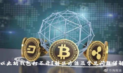 以太坊钱包打不开？解决方法及常见问题详解