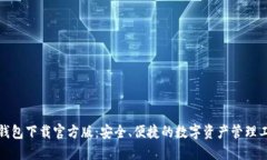 TP钱包下载官方版：安全、便捷的数字资产管理工