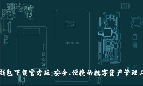 TP钱包下载官方版：安全、便捷的数字资产管理工具
