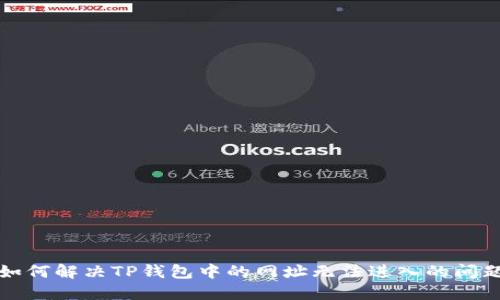 如何解决TP钱包中的网址无法进入的问题