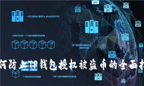 如何防止TP钱包授权被盗币的全面指南