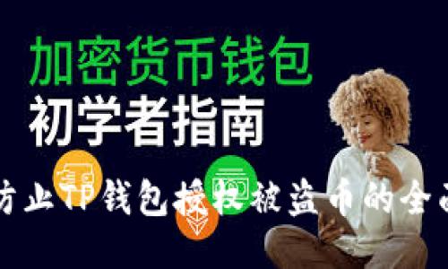如何防止TP钱包授权被盗币的全面指南
