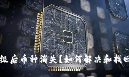 以太坊钱包升级后币种消失？如何解决和找回你的数字资产
